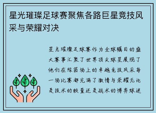 星光璀璨足球赛聚焦各路巨星竞技风采与荣耀对决