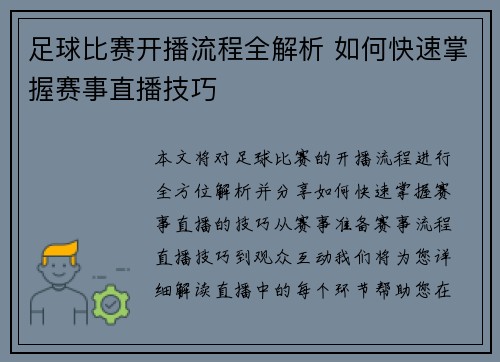 足球比赛开播流程全解析 如何快速掌握赛事直播技巧