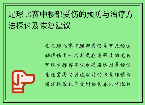 足球比赛中腰部受伤的预防与治疗方法探讨及恢复建议