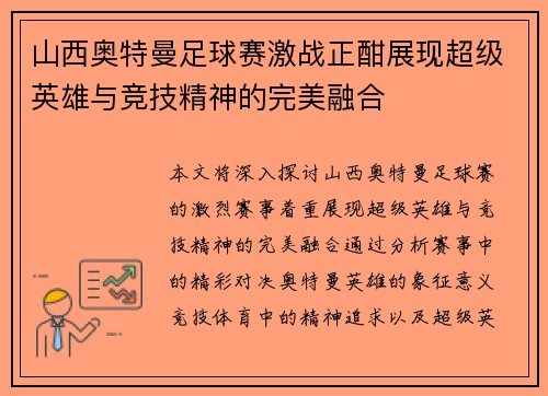 山西奥特曼足球赛激战正酣展现超级英雄与竞技精神的完美融合