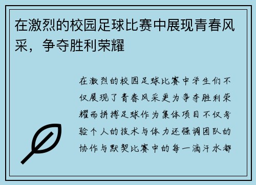 在激烈的校园足球比赛中展现青春风采，争夺胜利荣耀