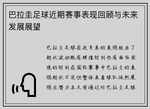 巴拉圭足球近期赛事表现回顾与未来发展展望