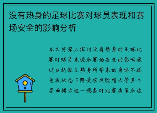 没有热身的足球比赛对球员表现和赛场安全的影响分析