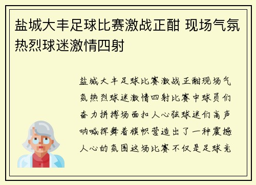 盐城大丰足球比赛激战正酣 现场气氛热烈球迷激情四射