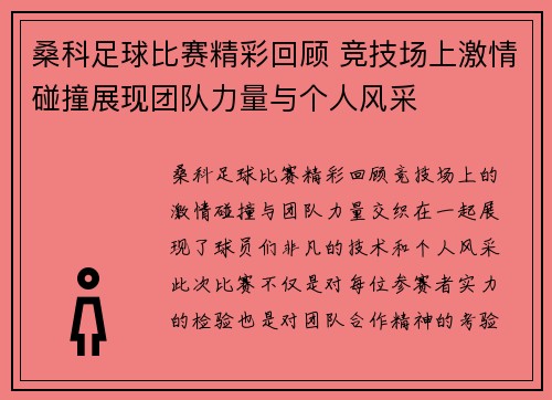 桑科足球比赛精彩回顾 竞技场上激情碰撞展现团队力量与个人风采