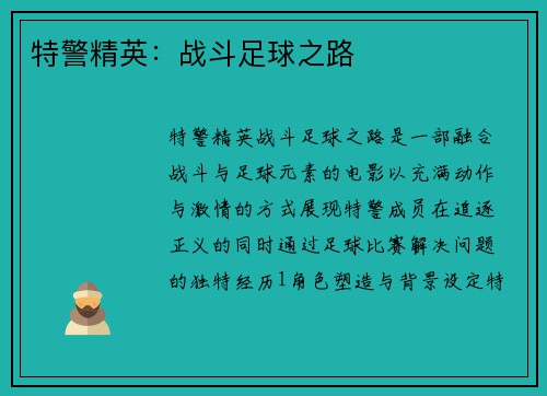 特警精英：战斗足球之路