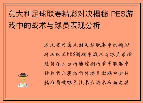 意大利足球联赛精彩对决揭秘 PES游戏中的战术与球员表现分析
