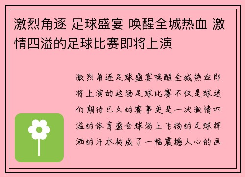 激烈角逐 足球盛宴 唤醒全城热血 激情四溢的足球比赛即将上演