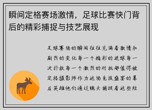 瞬间定格赛场激情，足球比赛快门背后的精彩捕捉与技艺展现
