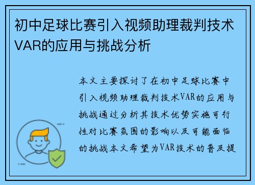初中足球比赛引入视频助理裁判技术VAR的应用与挑战分析
