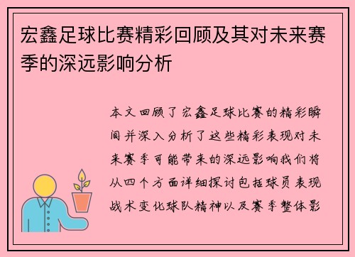 宏鑫足球比赛精彩回顾及其对未来赛季的深远影响分析