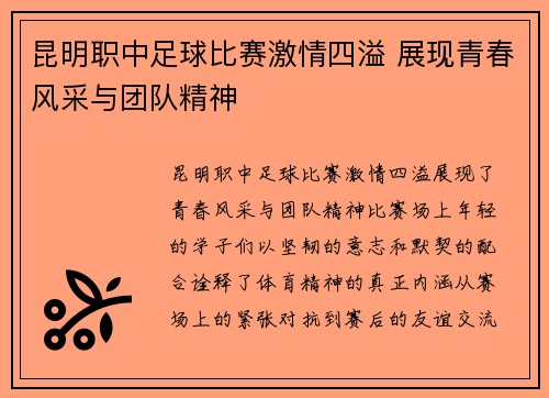 昆明职中足球比赛激情四溢 展现青春风采与团队精神