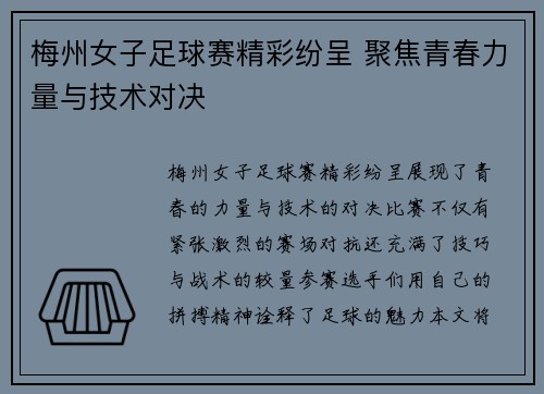 梅州女子足球赛精彩纷呈 聚焦青春力量与技术对决
