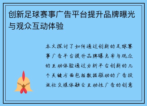创新足球赛事广告平台提升品牌曝光与观众互动体验