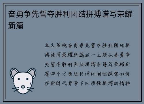 奋勇争先誓夺胜利团结拼搏谱写荣耀新篇