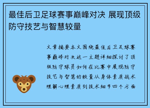 最佳后卫足球赛事巅峰对决 展现顶级防守技艺与智慧较量