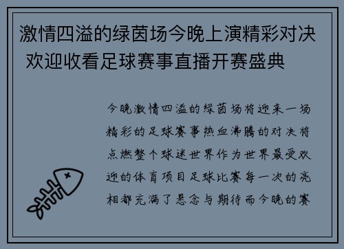 激情四溢的绿茵场今晚上演精彩对决 欢迎收看足球赛事直播开赛盛典