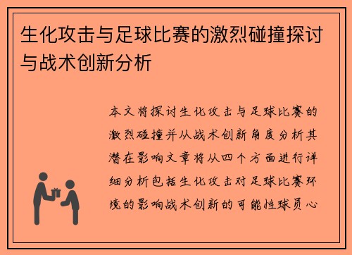 生化攻击与足球比赛的激烈碰撞探讨与战术创新分析