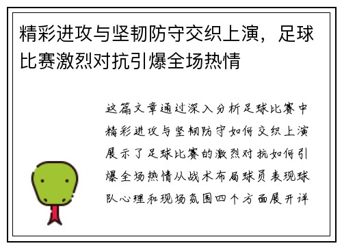 精彩进攻与坚韧防守交织上演，足球比赛激烈对抗引爆全场热情
