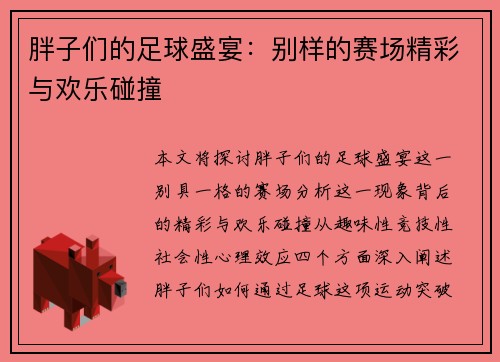 胖子们的足球盛宴：别样的赛场精彩与欢乐碰撞