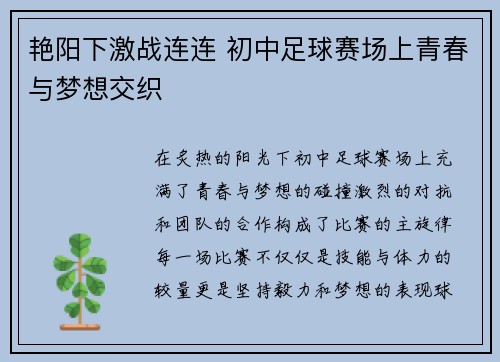 艳阳下激战连连 初中足球赛场上青春与梦想交织