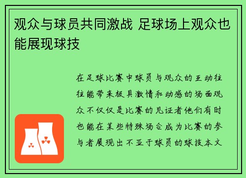 观众与球员共同激战 足球场上观众也能展现球技