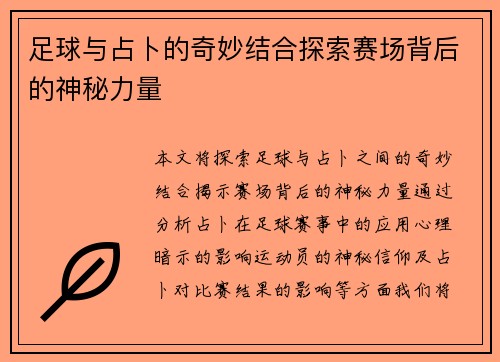 足球与占卜的奇妙结合探索赛场背后的神秘力量