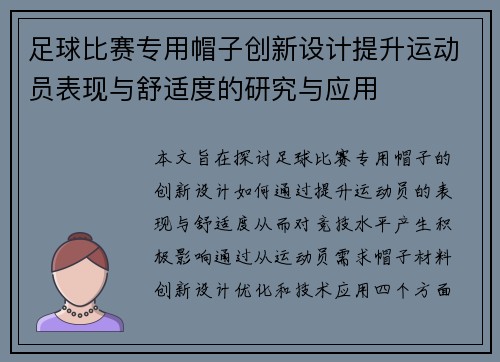 足球比赛专用帽子创新设计提升运动员表现与舒适度的研究与应用