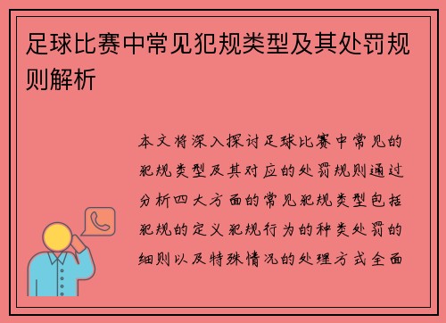 足球比赛中常见犯规类型及其处罚规则解析