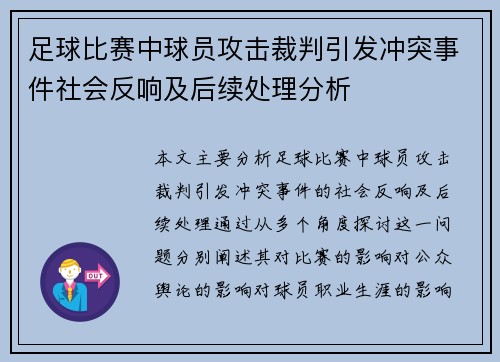 足球比赛中球员攻击裁判引发冲突事件社会反响及后续处理分析