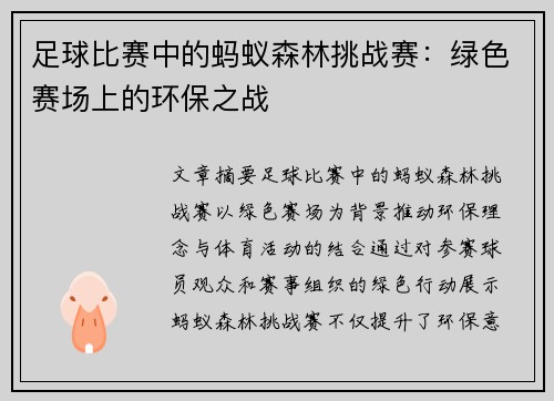 足球比赛中的蚂蚁森林挑战赛：绿色赛场上的环保之战