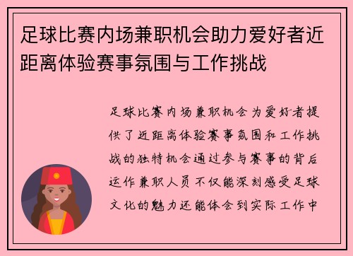 足球比赛内场兼职机会助力爱好者近距离体验赛事氛围与工作挑战