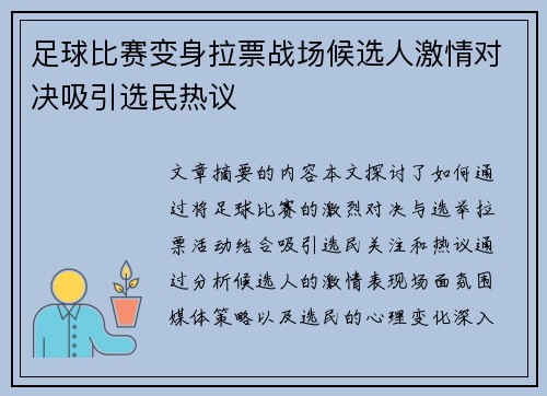 足球比赛变身拉票战场候选人激情对决吸引选民热议