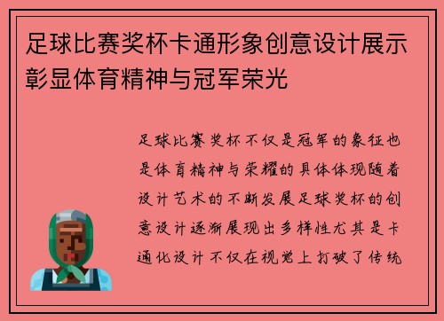 足球比赛奖杯卡通形象创意设计展示彰显体育精神与冠军荣光