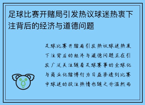 足球比赛开赌局引发热议球迷热衷下注背后的经济与道德问题
