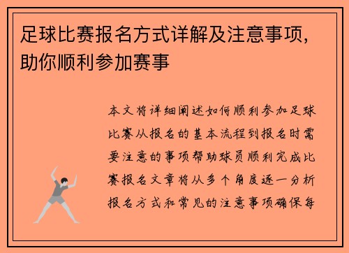 足球比赛报名方式详解及注意事项，助你顺利参加赛事