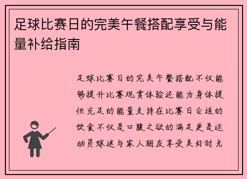 足球比赛日的完美午餐搭配享受与能量补给指南