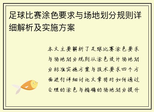 足球比赛涂色要求与场地划分规则详细解析及实施方案