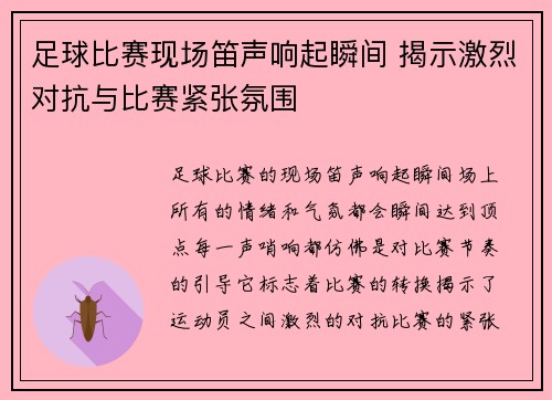 足球比赛现场笛声响起瞬间 揭示激烈对抗与比赛紧张氛围