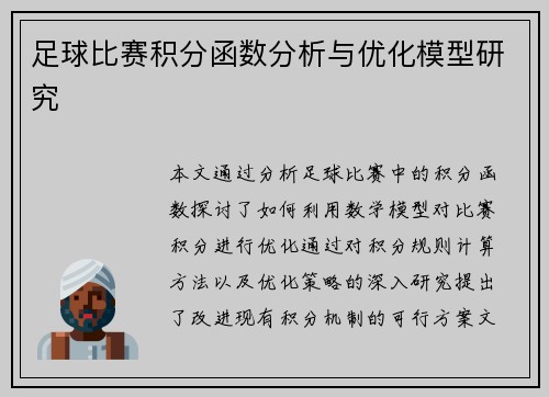 足球比赛积分函数分析与优化模型研究