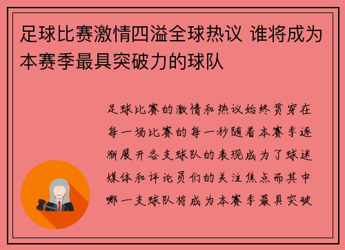 足球比赛激情四溢全球热议 谁将成为本赛季最具突破力的球队
