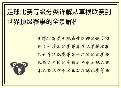 足球比赛等级分类详解从草根联赛到世界顶级赛事的全景解析