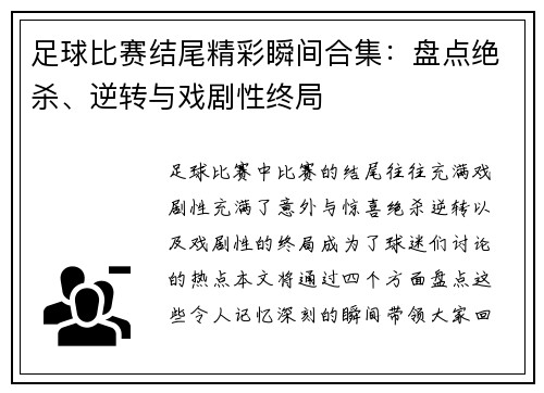 足球比赛结尾精彩瞬间合集：盘点绝杀、逆转与戏剧性终局