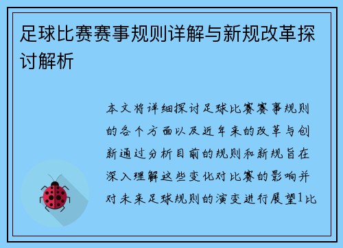 足球比赛赛事规则详解与新规改革探讨解析