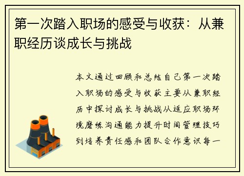 第一次踏入职场的感受与收获：从兼职经历谈成长与挑战