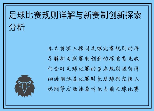 足球比赛规则详解与新赛制创新探索分析
