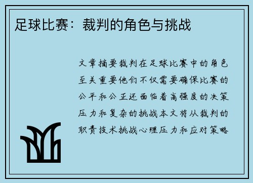 足球比赛：裁判的角色与挑战