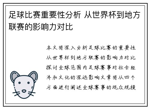 足球比赛重要性分析 从世界杯到地方联赛的影响力对比