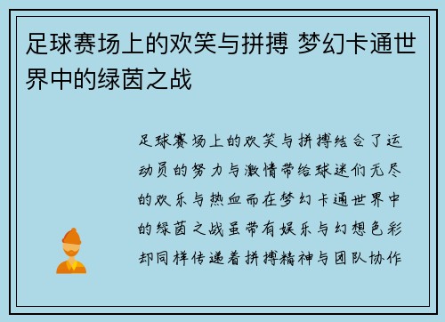 足球赛场上的欢笑与拼搏 梦幻卡通世界中的绿茵之战
