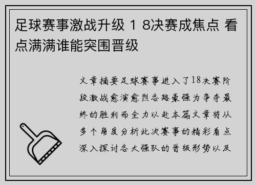 足球赛事激战升级 1 8决赛成焦点 看点满满谁能突围晋级